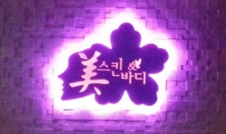 미스킨&바디