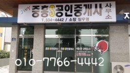 중흥S공인중개사사무소