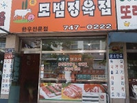 문모범정육점