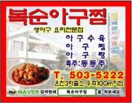 복순아구찜