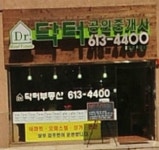 닥터공인중개사사무소