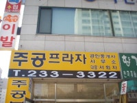 주공프라자공인중개사사무소