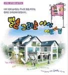 별을 그리는 아이 어린이집