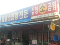 팔달삼영소곰탕