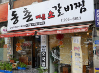 동촌매운소갈비찜
