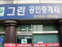 그린공인중개사사무소