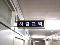 하람교역