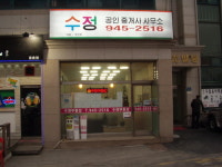 수정공인중개사사무소