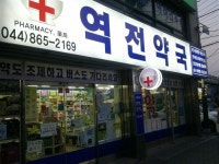 역전약국