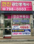 현진공인중개사