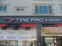 타이어프로 장기점