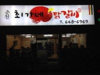 최가네닭갈비