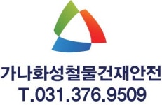 가나화성철물건재안전