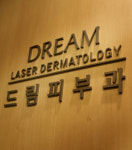 드림피부과의원