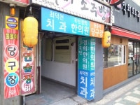 국전경희한의원