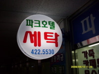 파크호텔세탁