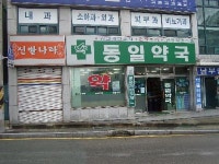 동일약국