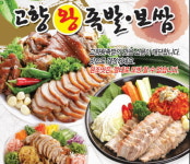 고향왕족발보쌈오송점