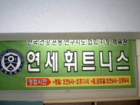 연세휘트니스