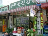늘푸른 건강원