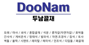 두남골재