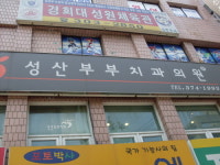 성산부부치과의원