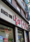 남대문안경원