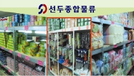 선두종합물류