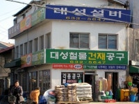 대성철물