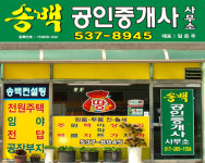 송백공인중개사사무소