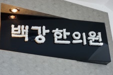 백강한의원