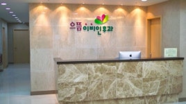 으뜸이비인후과의원
