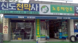 신도천막사
