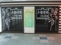 그림나무미술학원