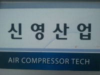 신영산업