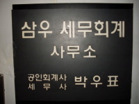 삼우세무회계