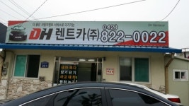 디에이치렌트카