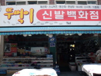 뚜벅이신발백화점