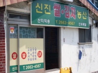 신진쌀농산
