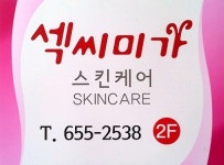 섹씨미가스킨케어