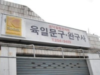육일문구완구사