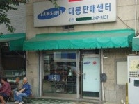 대동판매센터