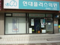현대플러스의원