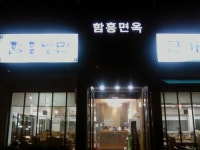 함흥면옥