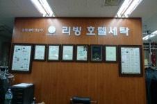 리빙호텔세탁소