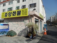 중앙화물