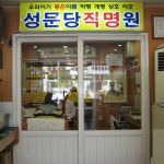 성문당작명원