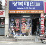 광복페인트