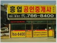 흥업부동산공인중개사사무소