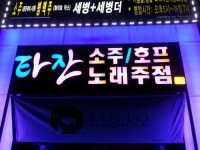 타잔노래주점